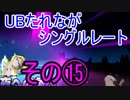 ［ポケモンUSM］UBたれながシングルレート⑮
