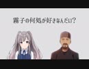 霧子の何処が好きなんだい？