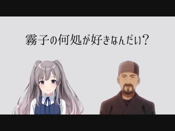 霧子の何処が好きなんだい？