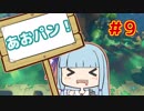 【HoB】葵「ロケットパンチ！」#9【VOICEROID実況プレイ】