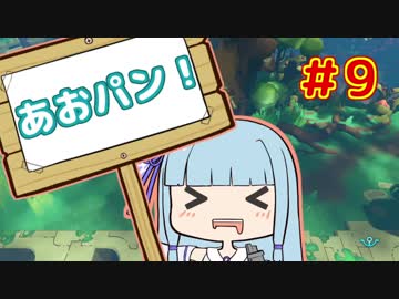 【HoB】葵「ロケットパンチ！」#9【VOICEROID実況プレイ】