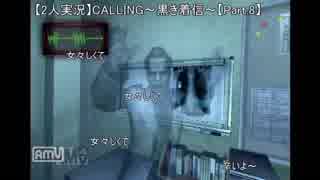 【実況】CALLING ~黒き着信~ 【Part.8】