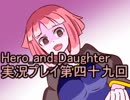 レベル１でもがんばるぞい！　Hero_and_Daughter実況プレイ第四十九回