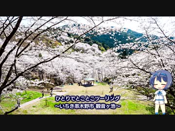 ひとりでとことこツーリング53　～いちき串木野市 観音ヶ池公園～