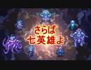【ロマンシングサガ2】ロマンをシングする物語　#30 　アリとたわむれてからの七英雄(*´∀｀*)