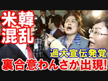 【米韓ＦＴＡ交渉が言った言わないで大混乱】 完全勝利を宣伝していた韓国政府！米国との裏合意が出てくる出てくる、まだまだ出てくる！