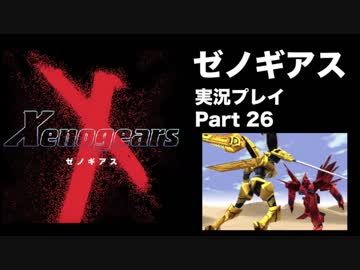 【実況】憧れのゼノギアス 大人になった今、全力で遊ぶ part26
