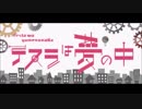 テスラは夢の中 歌ってしまった /by ひらりんこ特攻兵