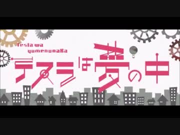 テスラは夢の中 歌ってしまった /by ひらりんこ特攻兵