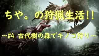 【MHW】ちや。の狩猟生活❢❢～#4 古代樹の森でキノコ狩り～