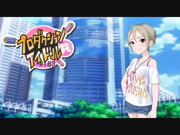 プロダクションアイドル共＃１８３