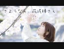 【るりこ】さようなら、花泥棒さんを踊ってみた【桜】