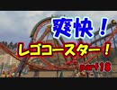 十字キーも知らなかった妻とハチャメチャ協力実況【レゴシティ】part18