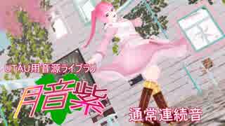 【月音紫_通常連続音】メーベル/さようなら，花泥棒さん【UTAU音源配布】