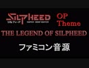 【シルフィード】The Legend of SILPHEED　ファミコン音源