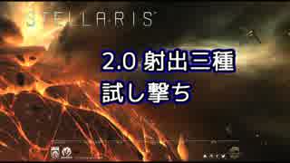 【Stellaris】2.0　射出三種試し撃ち【字幕】