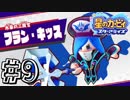 【星のカービィスターアライズ】カービィを苦しめながら実況！【実況】part9