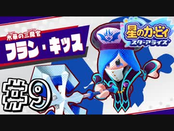 【星のカービィスターアライズ】カービィを苦しめながら実況！【実況】part9
