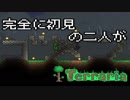 [実況]　完全に初見の二人がテラリア　part52