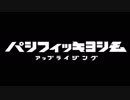 【手描き】　パシフィック清霜 アップライジング　【MAD】