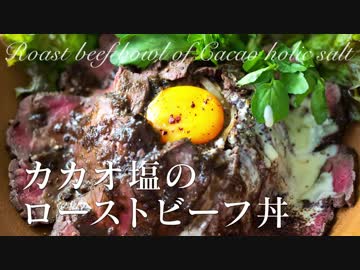 カカオ塩のローストビーフ丼【肉料理】