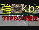 【sf2】TYPEが強武器の可能性が見えてきた