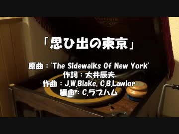 【昭和モダン】蓄音器で聴く1930年代の素敵なワルツ♪ 川畑文子「思ひ出の東京」【ジャズ・ソング】