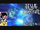 【Tesla vs Lovecraft】ゆっくりと深淵なるものを撃つSTG#8【ゆっくり実況】