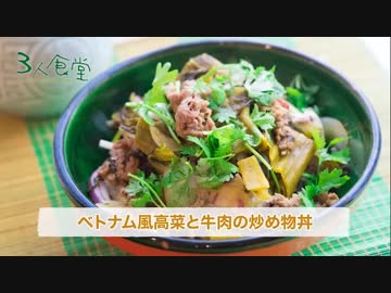 【３人食堂】ベトナム風高菜と牛肉の炒め物丼【シークリゾットトイキ】六品目