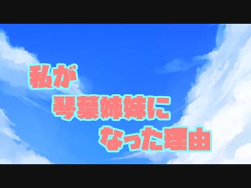 私たちが琴葉姉妹になった理由（わけ）