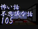 【ゆっくり】怖い話＆不思議な話を読んでみる105