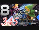 初日から始める！日刊マリオカート8DX実況プレイ345日目