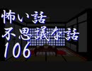 【ゆっくり】怖い話＆不思議な話を読んでみる106