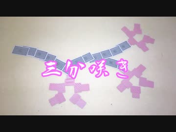 桜咲くトランプドミノ　【作り方もあるよ☆】