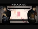 [伊森|杰惠] Saezuri - さえずり (歌ってみた)