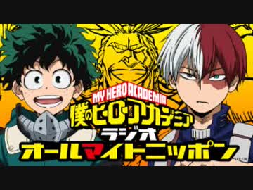 僕のヒーローアカデミア　ラジオ　オールマイトニッポン 第01回 2018年04月06日