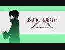 必ずきっと絶対に