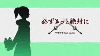 宇城和孝 feat. GUMI『必ずきっと絶対に』