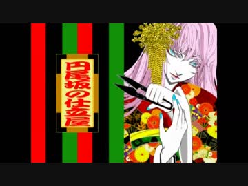 【悪ノ娘祝10周年歌ってみたツアー】円尾坂の仕立屋　歌ってみた