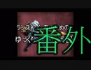 ランス初心者のためのゆっくり実戦演習 番外