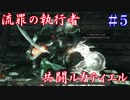 【ソウルシリーズツアー３章】ダークソウル２～スカラーオブザファーストシン～part5
