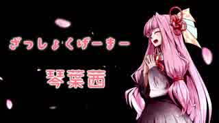 ざっしょくげーまー琴葉茜