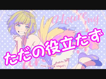 叫んで、喋って、楽しく 私、アイドル宣言 を歌ってみた by詩人