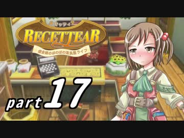 【ルセッティア】借金娘のほのぼの道具屋ライフ_17【ゆっくり実況】