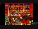 真夏の夜のFPS　INMGUYPACK