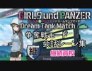 【ガールズ＆パンツァーDTM】争奪戦モード「継続高校」会話シーン集 前編