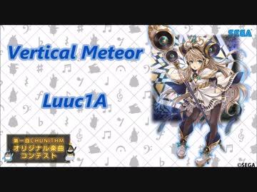 【第一回チュウニズム公募楽曲】Vertical Meteor