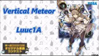 【第一回チュウニズム公募楽曲】Vertical Meteor