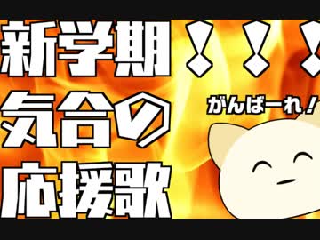 【＾＿＾】応援歌うたうよ～