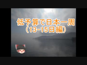 低予算で日本一周　#7